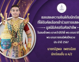<strong>Read more about</strong><br />ขอแสดงความยินดีกับนักเรียนที่ได้รับการคัดเลือกเข้าร่วมแสดงโขนมูลนิธิส่งเสริมศิลปาชีพฯ ประจำปี 2567 ขอแสดงความยินดีกับนักเรียนที่ได้รับการคัดเลือกเข้าร่วมแสดงโขนมูลนิธิส่งเสริมศิลปาชีพฯ ประจำปี 2567